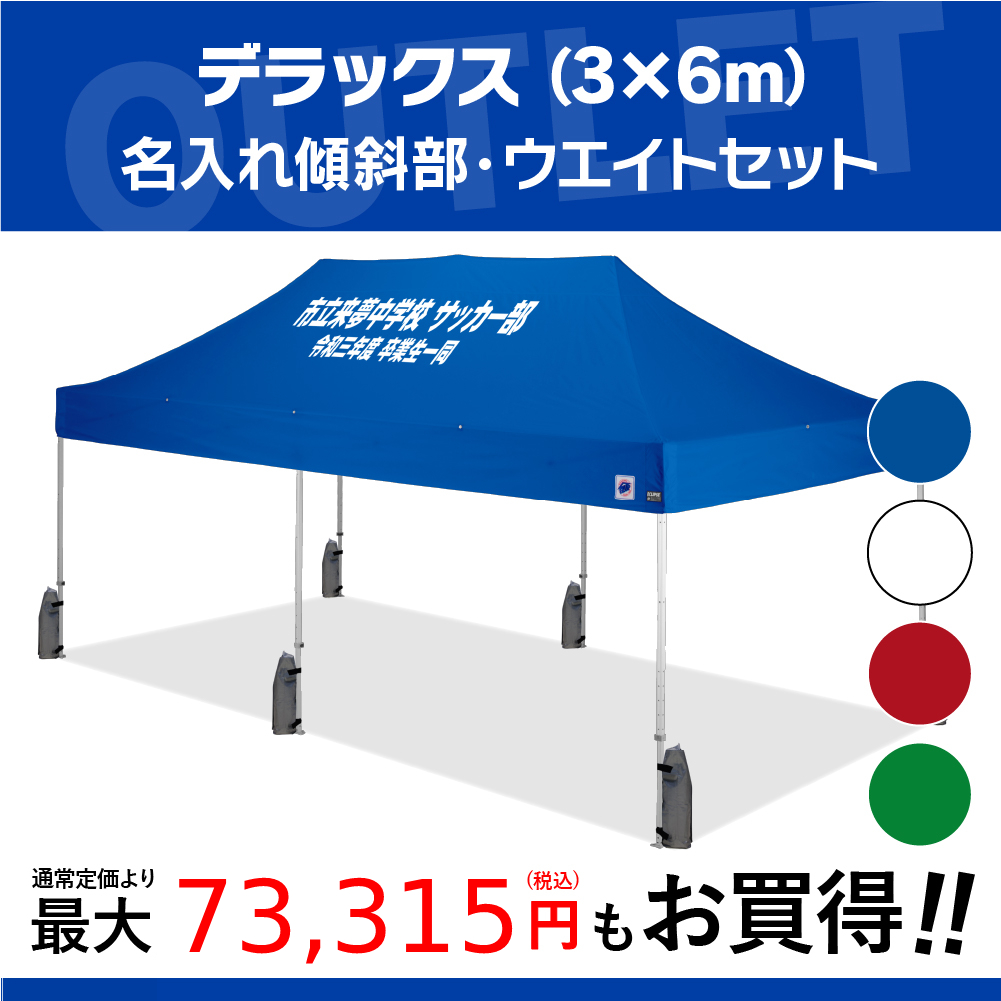 イージーアップの名入れテント傾斜部+ウエイトセット(3m×6m)