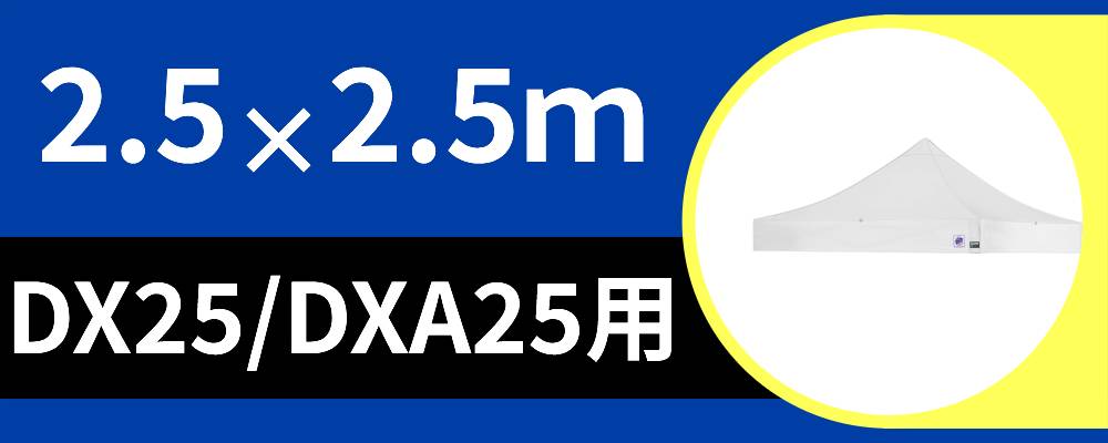 お得なアウトレット天幕2.5m×2.5m用