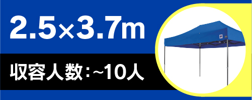 ドリームシリーズ2.5×3.7ｍ