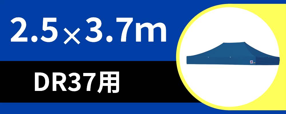 お得なアウトレット天幕2.5m×3.7m用