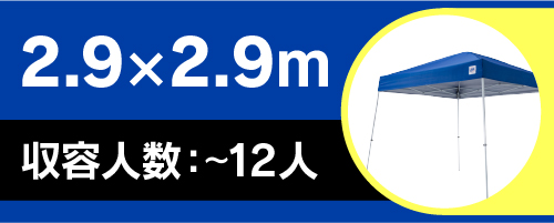 ビスタシリーズ2.9×2.9ｍ