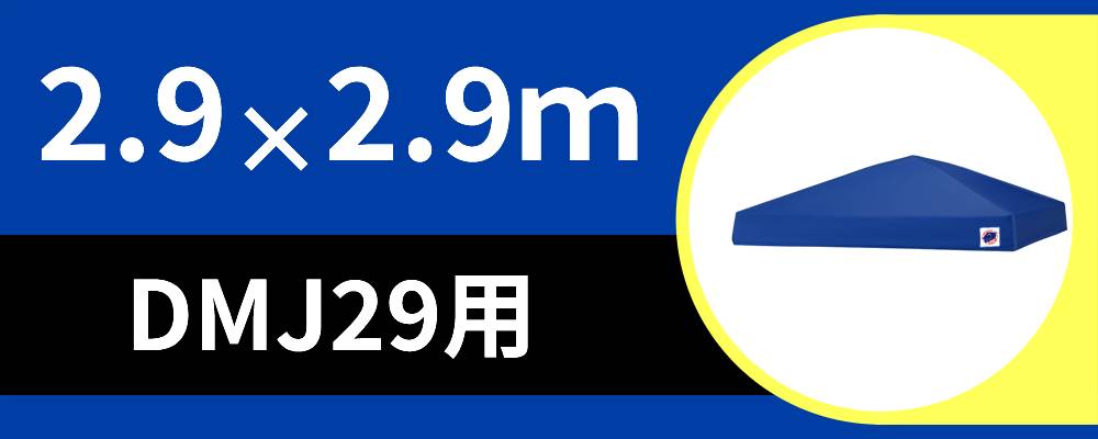 お得なアウトレット天幕2.9m×2.9m用