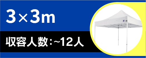 ドリームシリーズ3×3ｍ