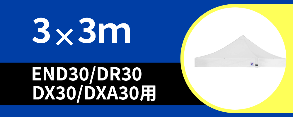 お得なアウトレット天幕3m×3m用