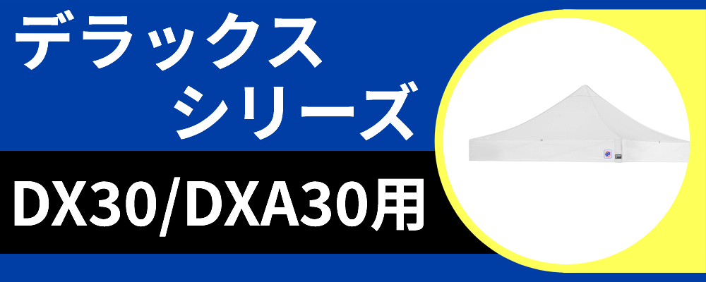 天幕DX30/DXA30用