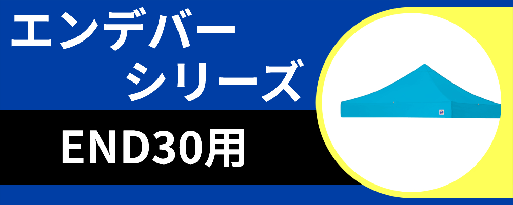 天幕END30用