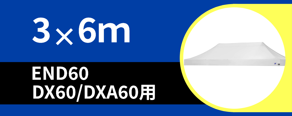 お得なアウトレット天幕3m×6m用