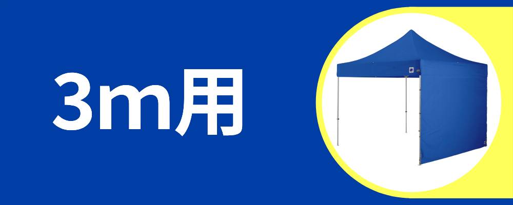 お得なアウトレット横幕3m用