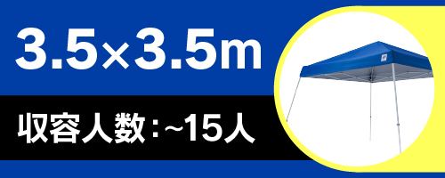 ビスタシリーズ3.5×3.5ｍ