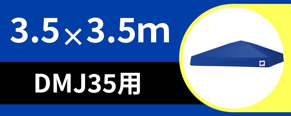 お得なアウトレット天幕3.5m×3.5m用