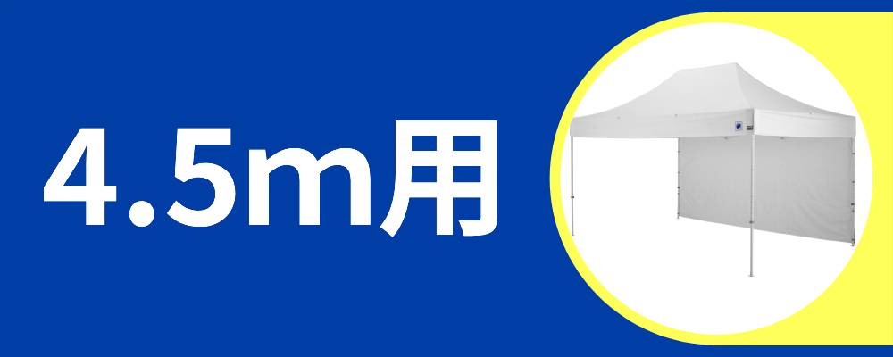 お得なアウトレット横幕4.5m用