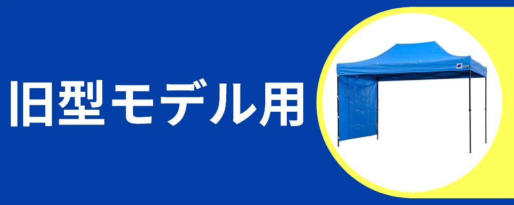 お得なアウトレット横幕旧型モデル用