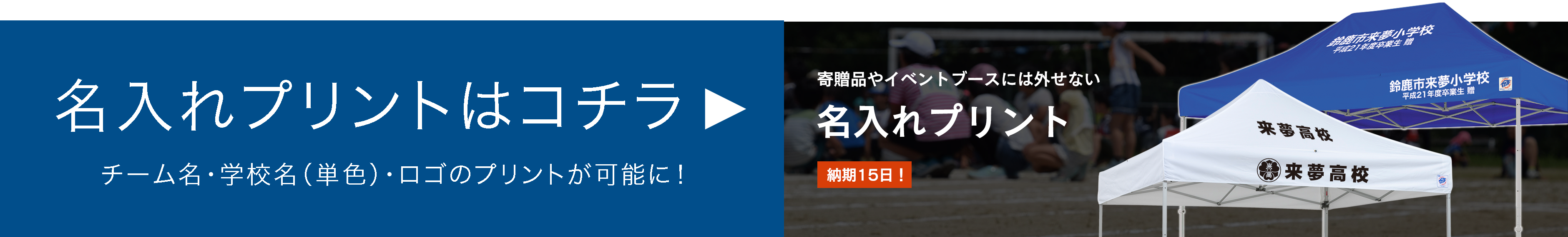 イベント用テント名入れプリント