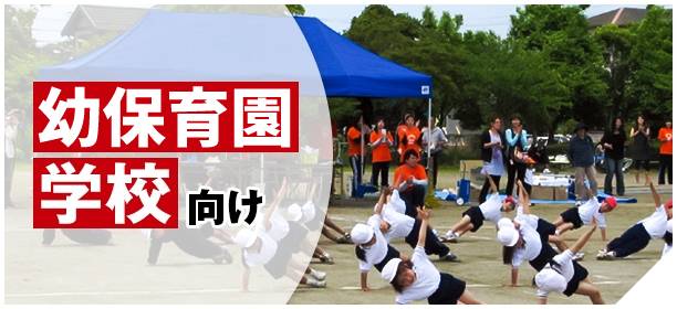 運動会・学校・幼保育園用テント