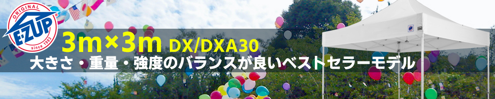 DX30/DXA30(3×3m) | 【公式】イージーアップ