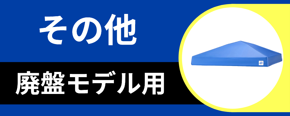 お得なアウトレット天幕旧型品