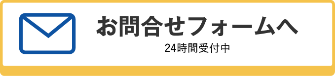 お問合せフォームへ