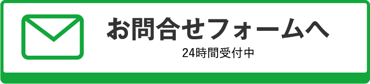 お問合せフォームへ