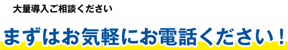 まずはお気軽にお電話ください！