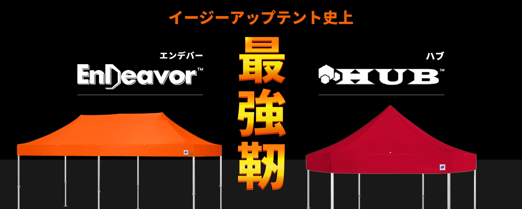 イージーアップテントの日本防炎協会防炎認定製品エンデバーシリーズ
