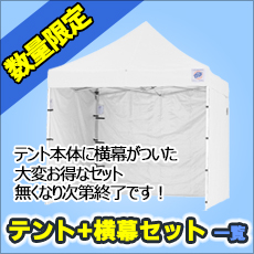 イベント用テント数量限定横幕セット