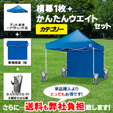 イベント用テント横幕ウエイトセットカテゴリー