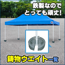 イベント用テント鋳物ウエイト