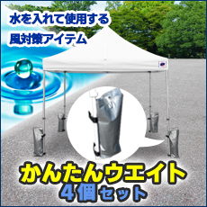 イベント用テントかんたんウエイト