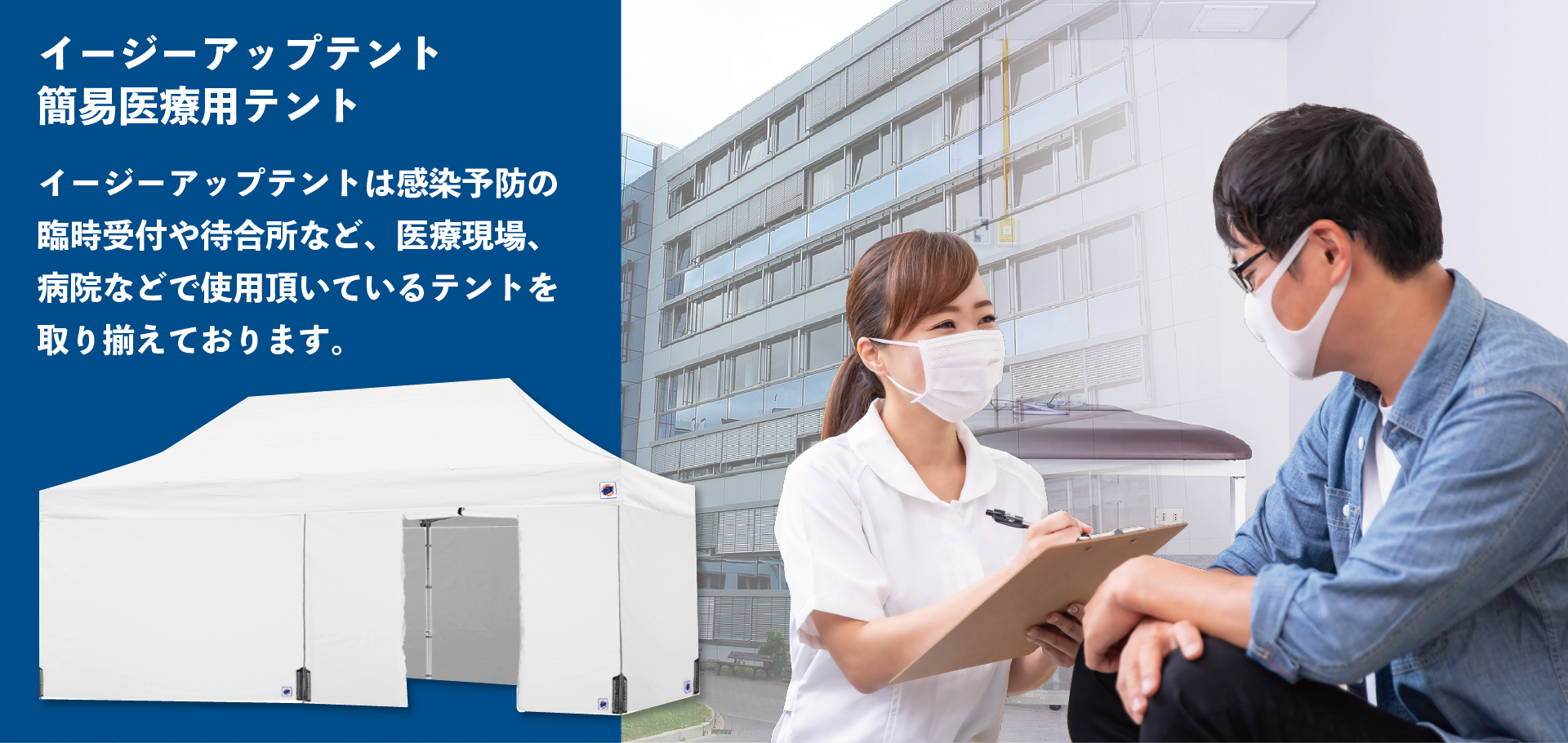 医療・感染症予防用テントとしておすすめのテント