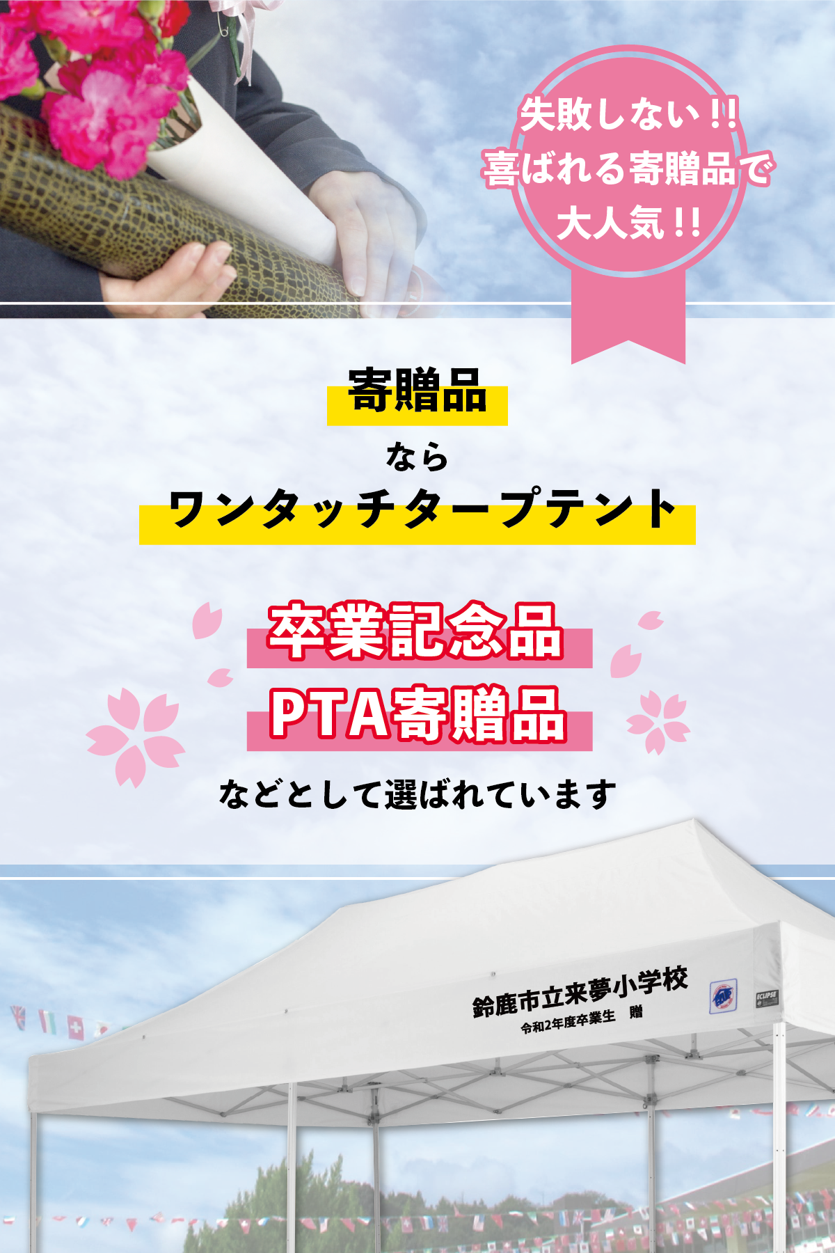 寄贈・記念品用テントとしておすすめのテント