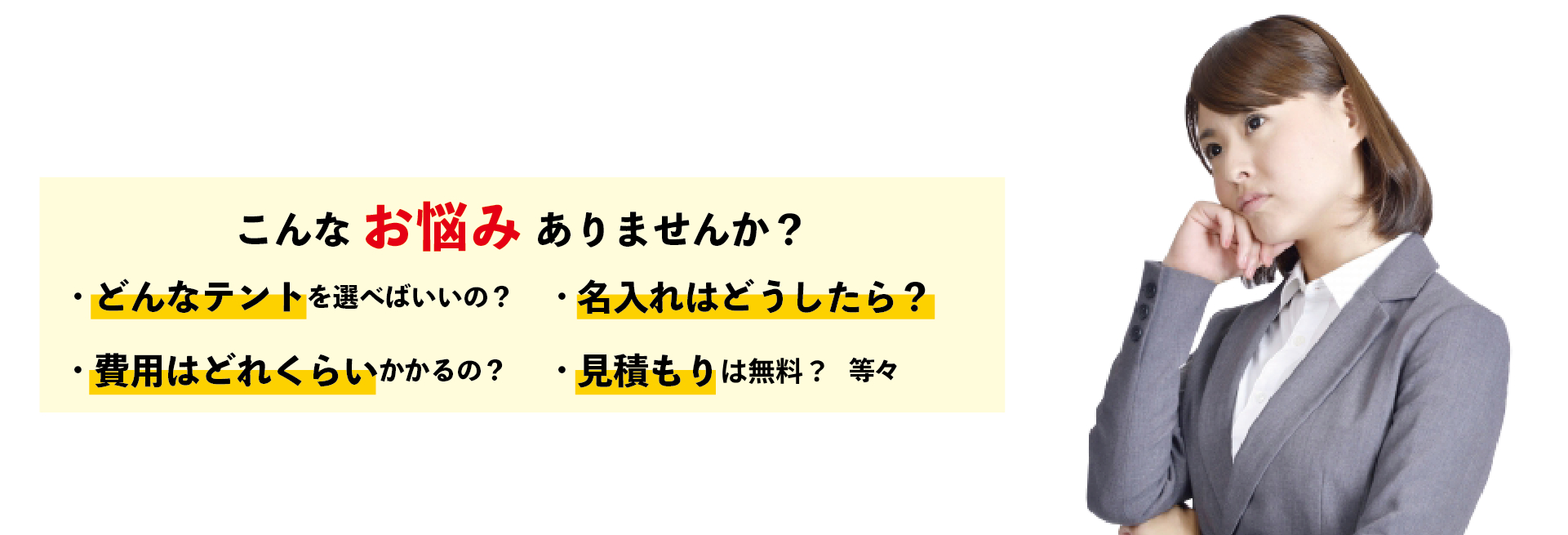 寄贈用テントのお悩み