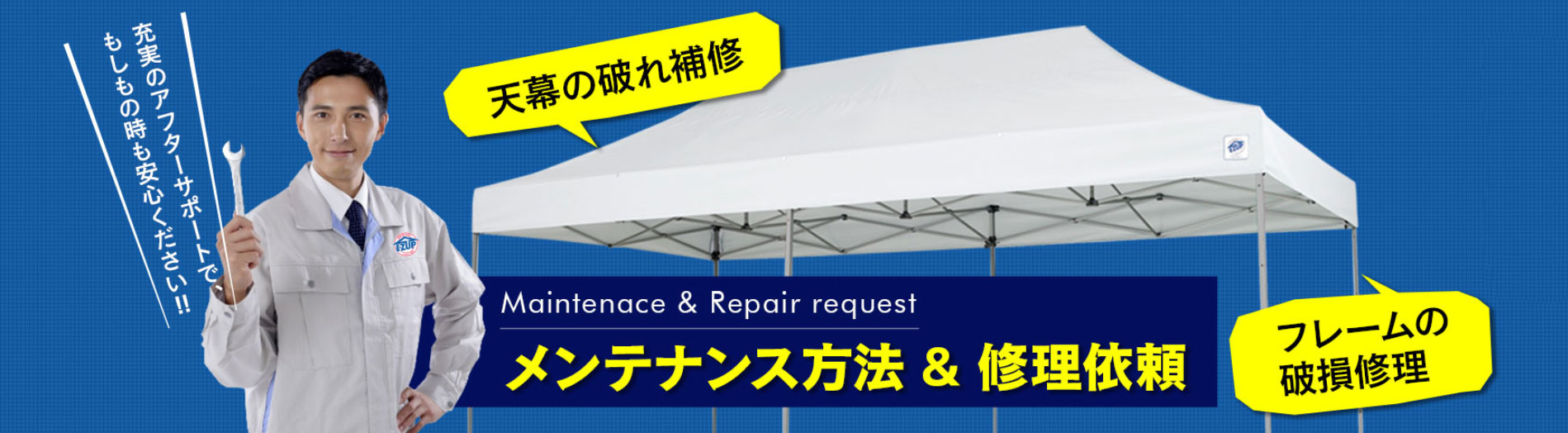 イベント用テント修理メンテナンス