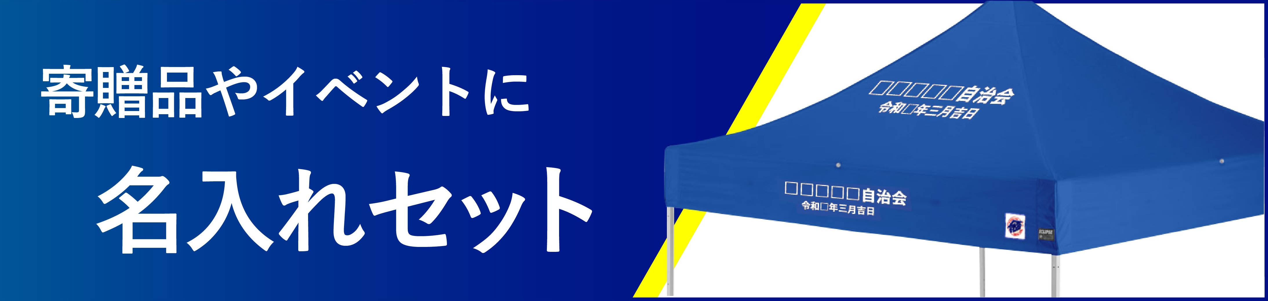 イージーアップテントの名入れプリントサービス