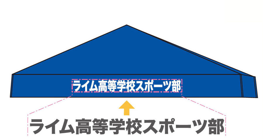 イベント用テント名入れセット名入れイメージ