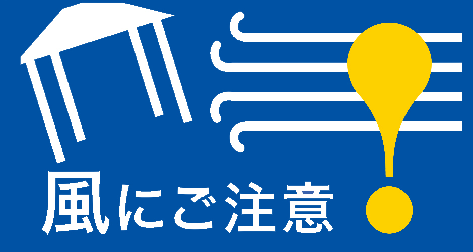 風にご注意