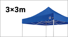 アウトレット名入れテントセット3×3m