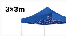 名入れテントセット3×3m