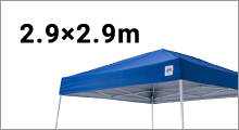 名入れテントセット2.9×2.9m