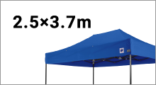 テント+ウエイトセット2.5×3.7m