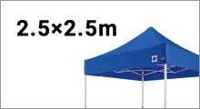 テント+ウエイトセット2.5×2.5m