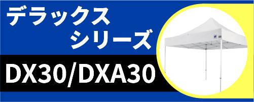 アウトレット大きさDX30/DXA30