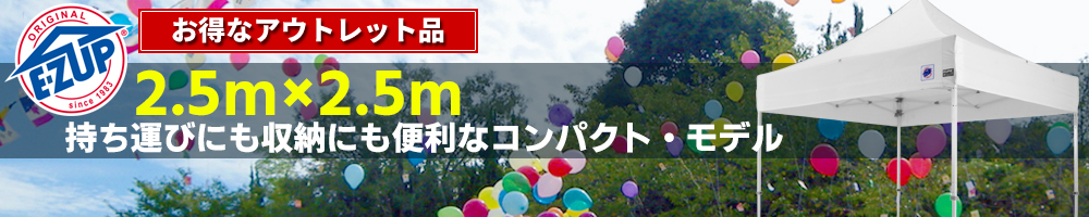 イージーアップのイベントテント2.5×2.5m