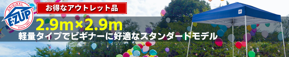 イージーアップのワンタッチタープテント2.9×2.9m