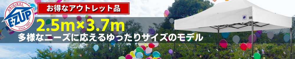 イージーアップのイベントテント2.5×3.7m