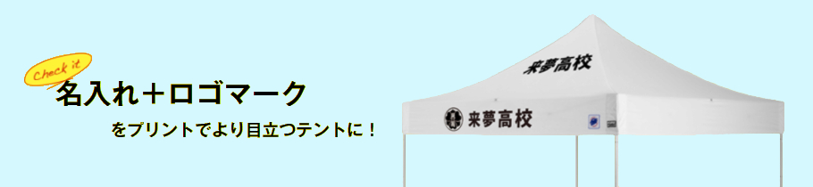 イージーアップテントの名入れ+ロゴプリント