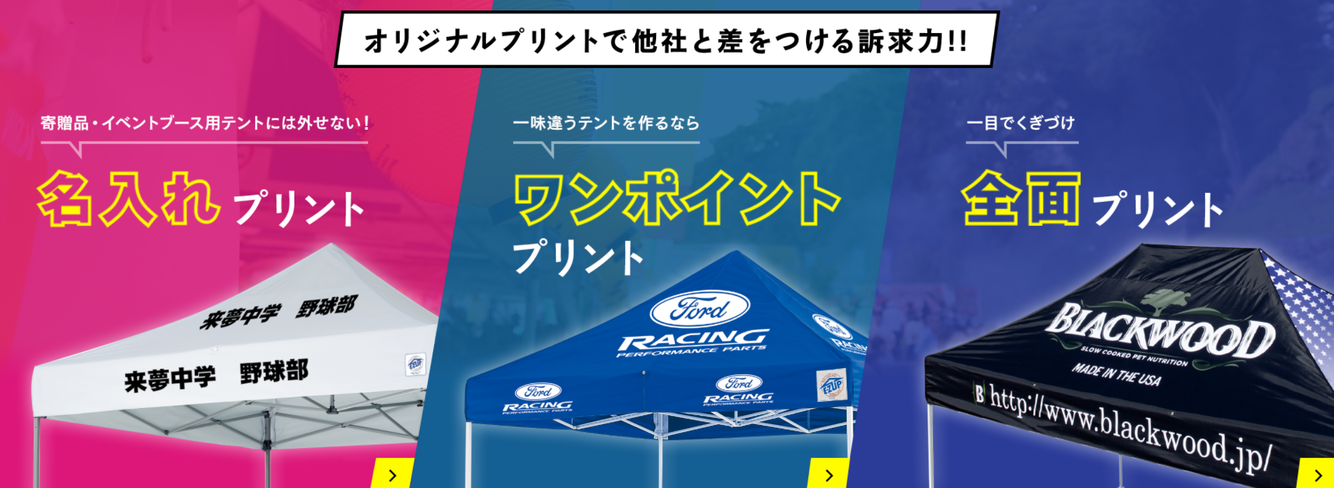 名入れ、オリジナルプリントもイージーアップテント！