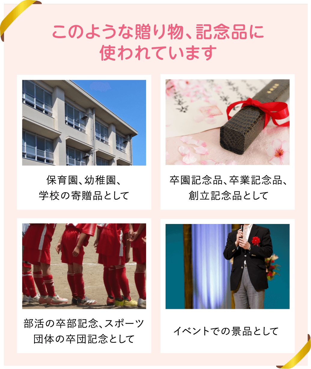 このような贈り物、記念品に使われています