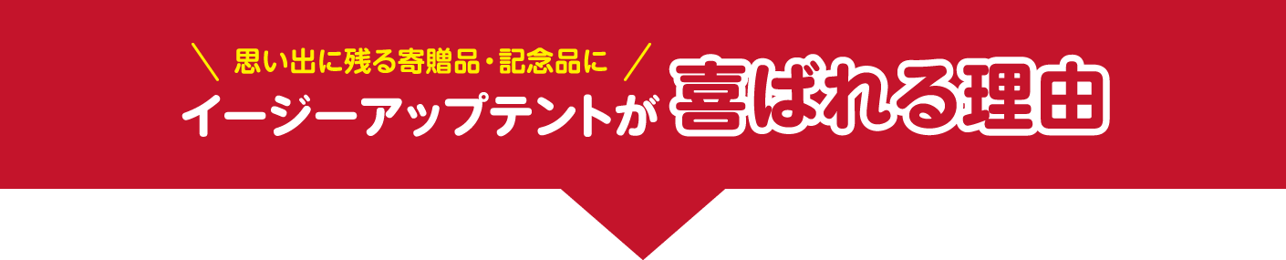 イージーアップテントが喜ばれる理由