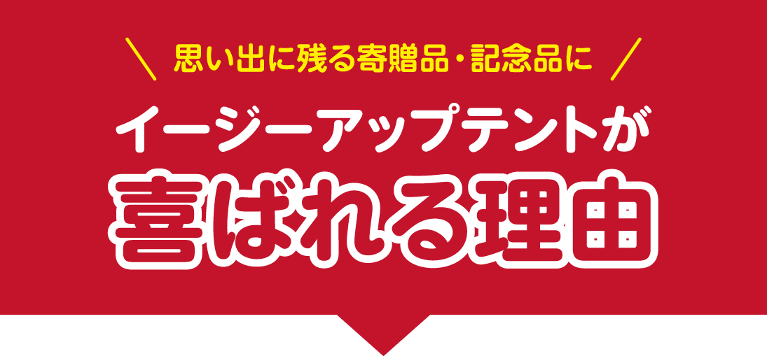 イージーアップテントが喜ばれ撤収もかんたん！る理由