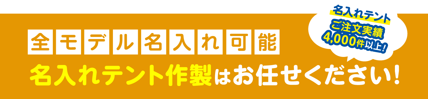 名入れテント作製はお任せください！